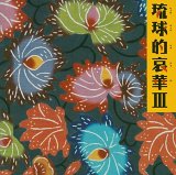 琉球的哀華III