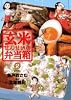 玄米せんせいの弁当箱 2 (ビッグコミックス)
