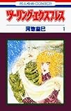 ツーリング・エクスプレス 1 (花とゆめCOMICS)