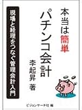 本当は簡単パチンコ会計1 李 起昇