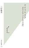 ドイツリスク~「夢見る政治」が引き起こす混乱~ (光文社新書)