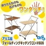 アリス社　フォールディングキッチンワゴン　#505ダークブラウンの画像