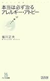 本当は必ず治るアレルギー・アトピー [マイコミ新書] (マイコミ新書)