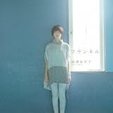 フランネル (南壽あさ子)