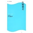医療格差<br>川田 龍平著 <br>角川マーケティング<br>798円<br>ISBN:9784047315440