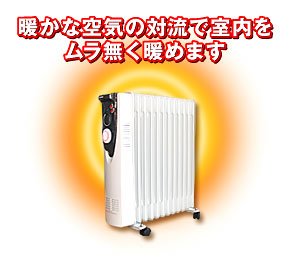 ロバートトーマス社オイルヒーター