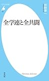 全学連と全共闘 (平凡社新書) 全学連と全共闘 (平凡社新書)