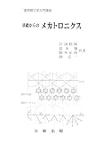基礎からのメカトロニクス (実用理工学入門講座) (実用理工学入門講座)