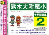 熊本大学附属小学校 [予想問題集2]