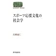 スポーツ応援文化の社会学<br>高橋 豪仁著 <br>世界思想社<br>2415円<br>ISBN:9784790715078