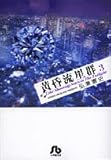 黄昏流星群 3 (3) (小学館文庫 ひA 33)