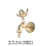 ドマルタン・コレクション専用オプション エスカルゴ蛇口(アニマル蛇口 フランス製)