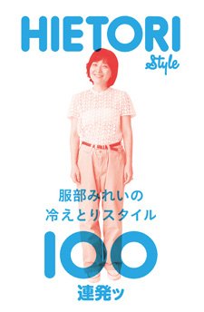 服部みれいの冷えとりスタイル100連発ッ