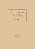 古代インドの宗教とシンボリズム/