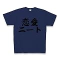 恋愛ニート Tシャツ Pure Color Print(ジャパンブルー) M