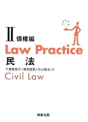 Law Practice民法〈2〉債権編