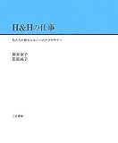 H&Hの仕事―私たちが創るシルバーのアクセサリー