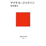 マイケル・ジャクソン (講談社現代新書)