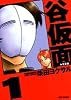 谷仮面 完全版 1 (ジェッツコミックス)