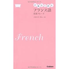 お風呂で読むフランス語［会話フレーズ］
