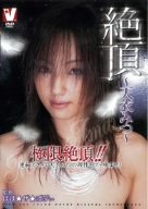 絶頂~天衣みつ~ [DVD]
