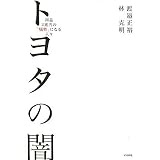 トヨタの闇