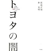 トヨタの闇