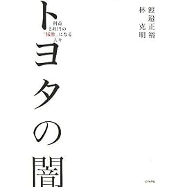 トヨタの闇