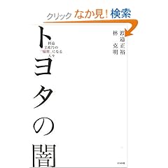 【クリックでお店のこの商品のページへ】トヨタの闇 | 渡邉 正裕, 林 克明 | 本 | Amazon.co.jp