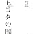 トヨタの闇