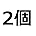 2個