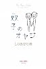双子のオヤジ