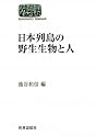日本列島の野生生物と人 (世界思想ゼミナール) (SEKAISHISO SEMINAR)