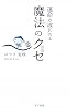 運命の波にのる魔法のクセ(習慣)