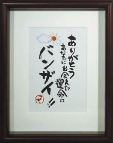 おおさか・ふでことば★運命にバンザイ★ことば：ありがとう　あなたに出会えた運命にバンザイ！！
