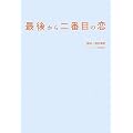 最後から二番目の恋