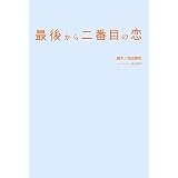 最後から二番目の恋