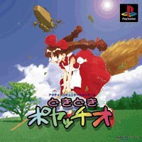 どきどきポヤッチオ