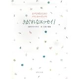 女声合唱のためのクラシカルリリックス きまぐれなエッセイ I (女声合唱のためのクラシカル・リリックス)