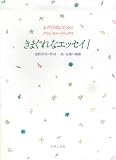 女声合唱のためのクラシカルリリックス きまぐれなエッセイ I
