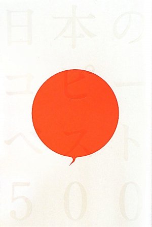 日本のコピーベスト500