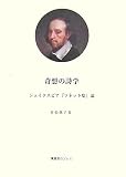 奇想の詩学―シェイクスピア『ソネット集』論