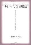 キレイになる魔法―あなたの探しているその大切なものを贈りたい/