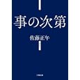 事の次第<br>佐藤正午　 <br>580円<br>ISBN:9784094086454　