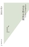 元国税調査官が明かす金を取る技術 (光文社新書)