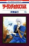 ツーリング・エクスプレス 15 (花とゆめCOMICS)