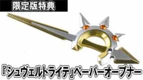 『シュヴェルトライテ』ペーパーオープナー