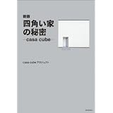 新版 四角い家の秘密―casa cube―