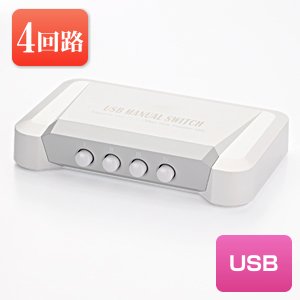 【クリックで詳細表示】USB切替機 4回路切替器 400-SW005