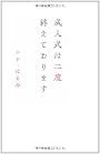 成人式は二度終えております (ヨシモトブックス)